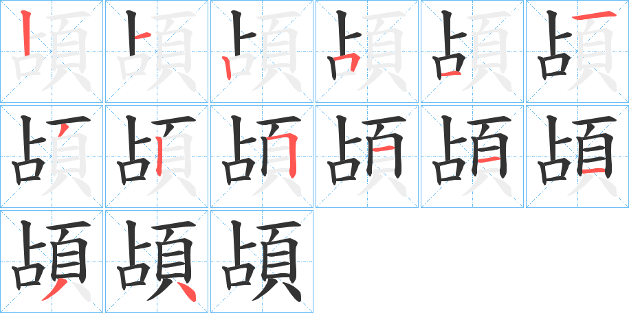 頕的笔顺分步演示