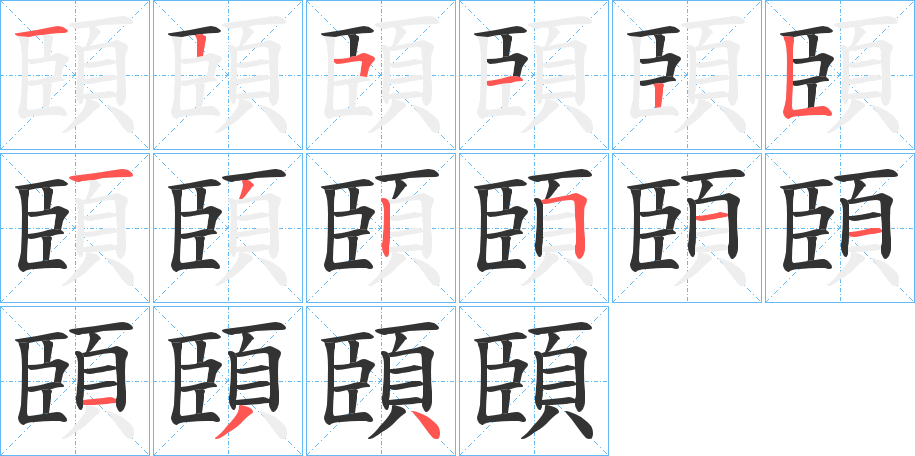 頣的笔顺分步演示