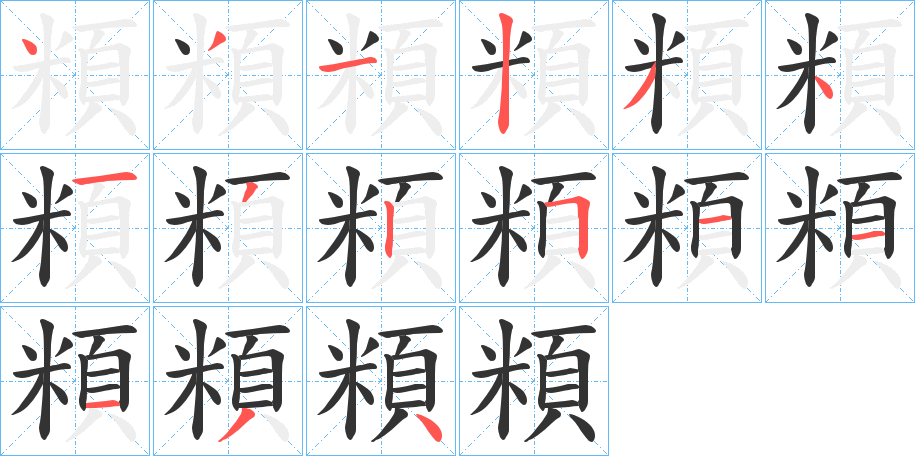 頪的笔顺分步演示