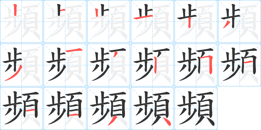 頻的笔顺分步演示