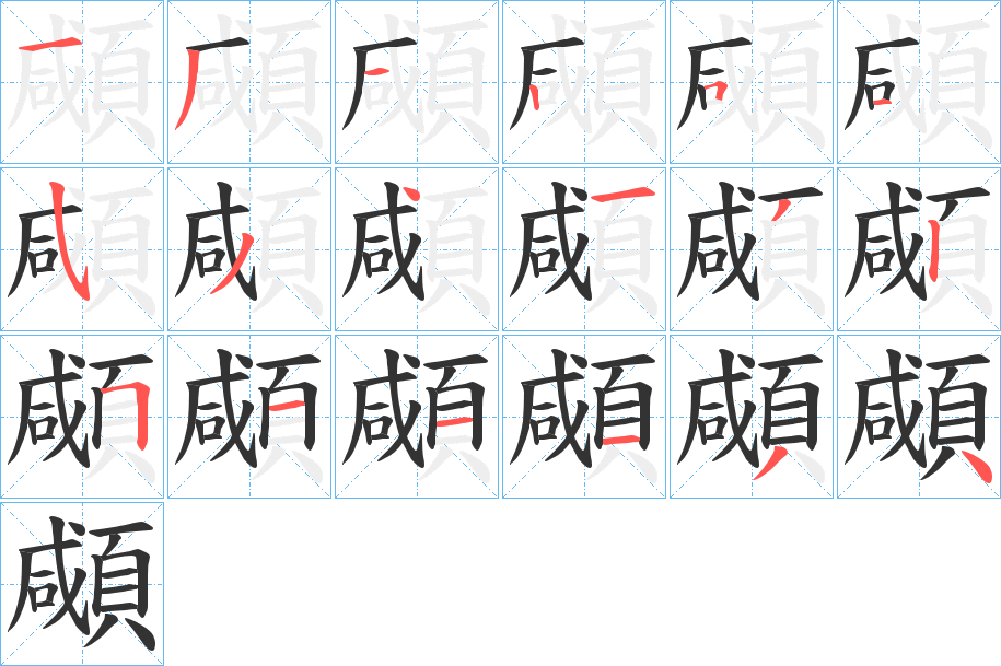 顑的笔顺分步演示