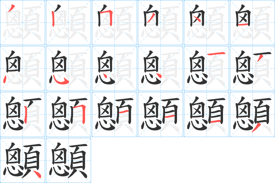 顖的笔顺分步演示