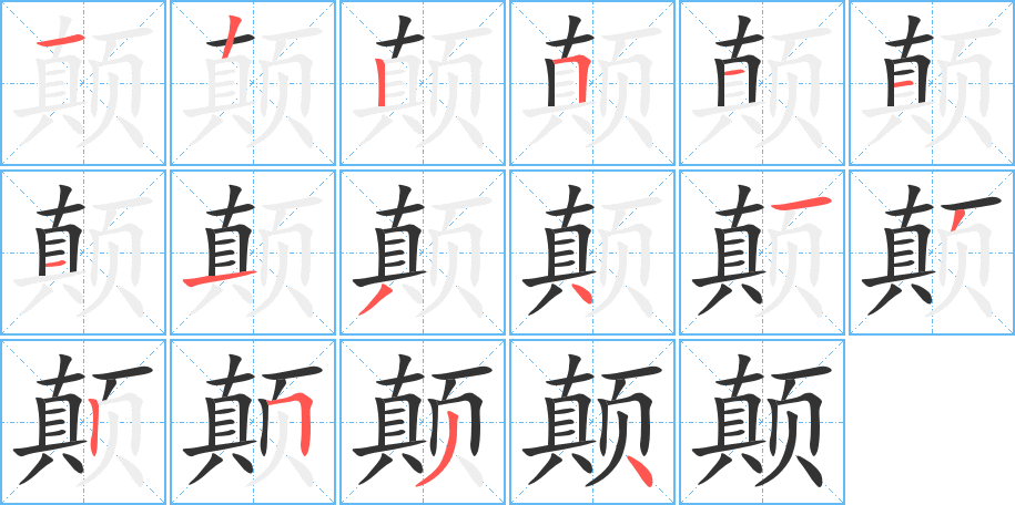 颠的笔顺分步演示