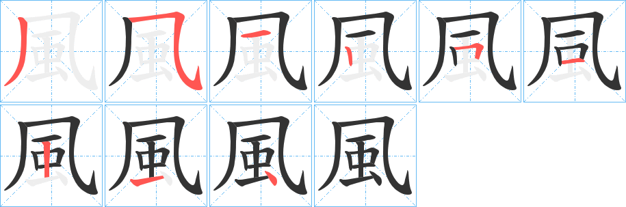 風的笔顺分步演示