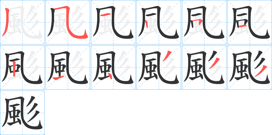 颩的笔顺分步演示