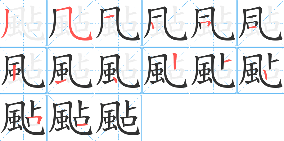 颭的笔顺分步演示