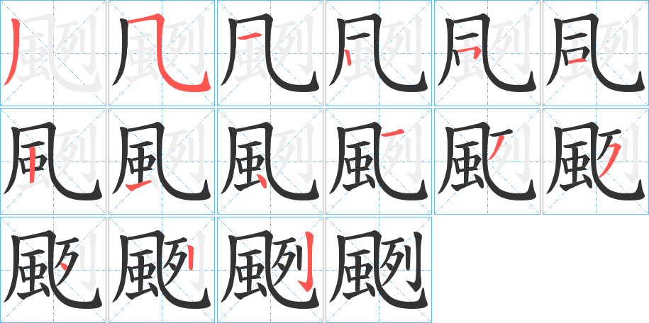 颲的笔顺分步演示