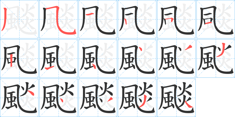 颷的笔顺分步演示