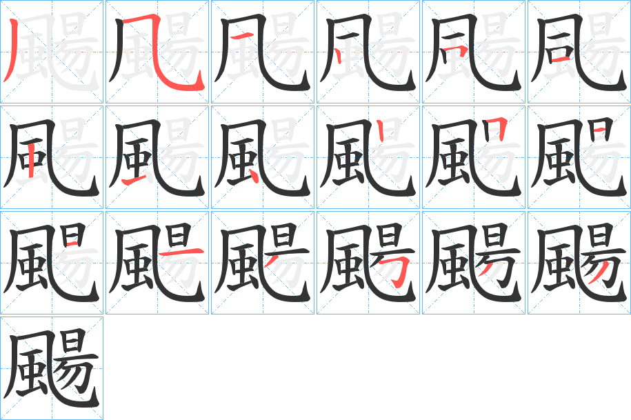 颺的笔顺分步演示