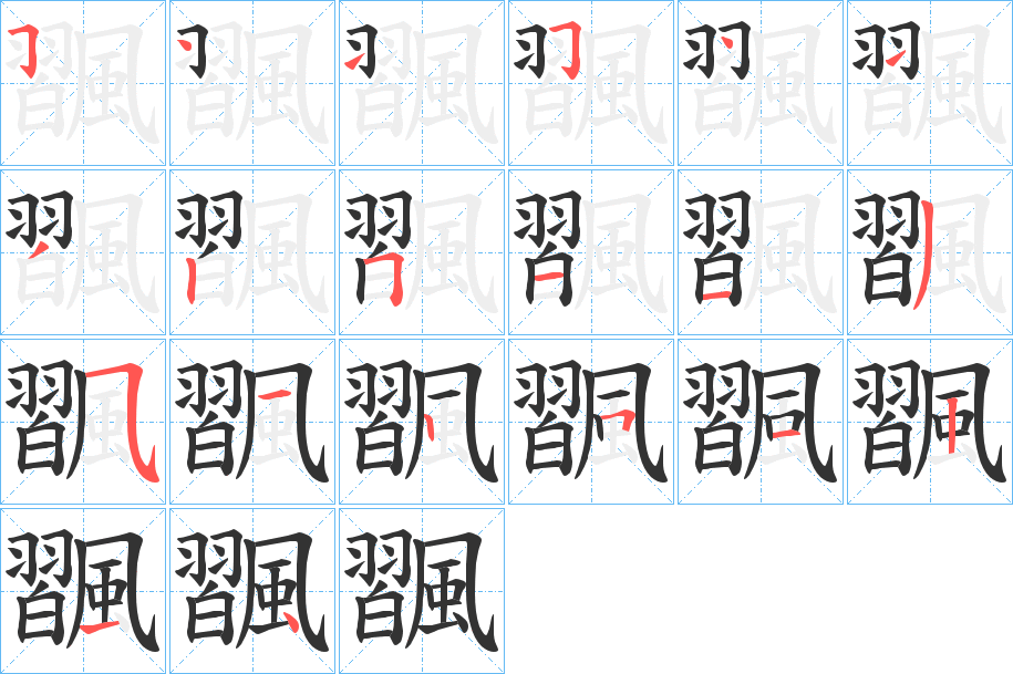 飁的笔顺分步演示