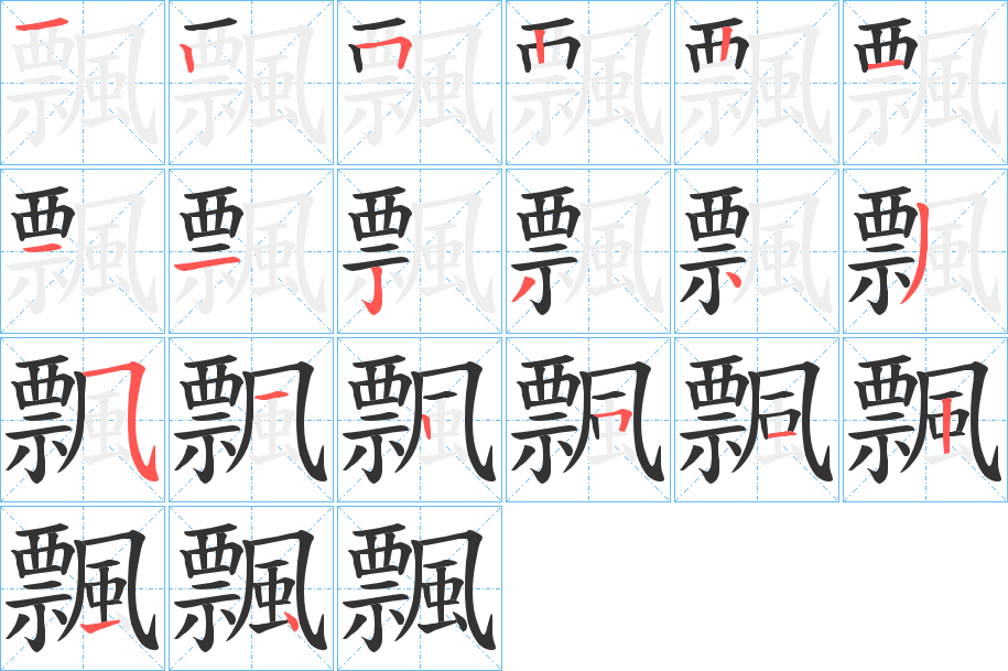 飄的笔顺分步演示