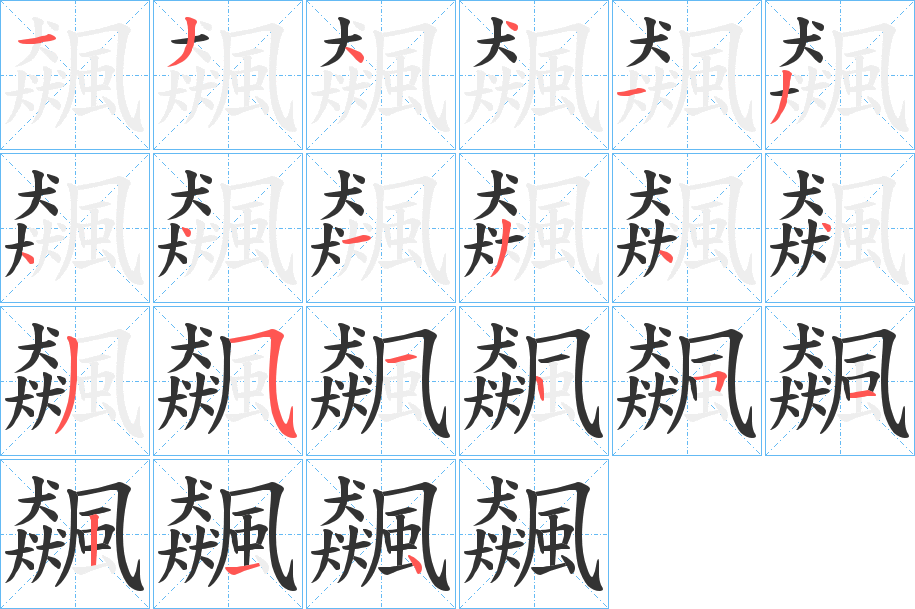 飆的笔顺分步演示