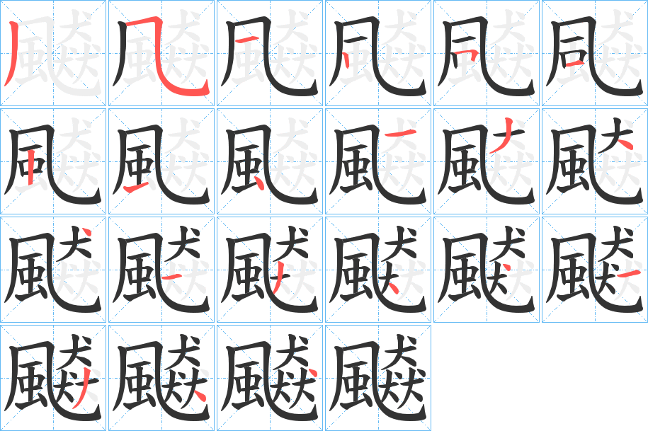 飇的笔顺分步演示