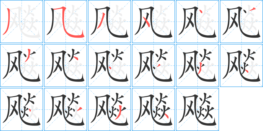 飚的笔顺分步演示