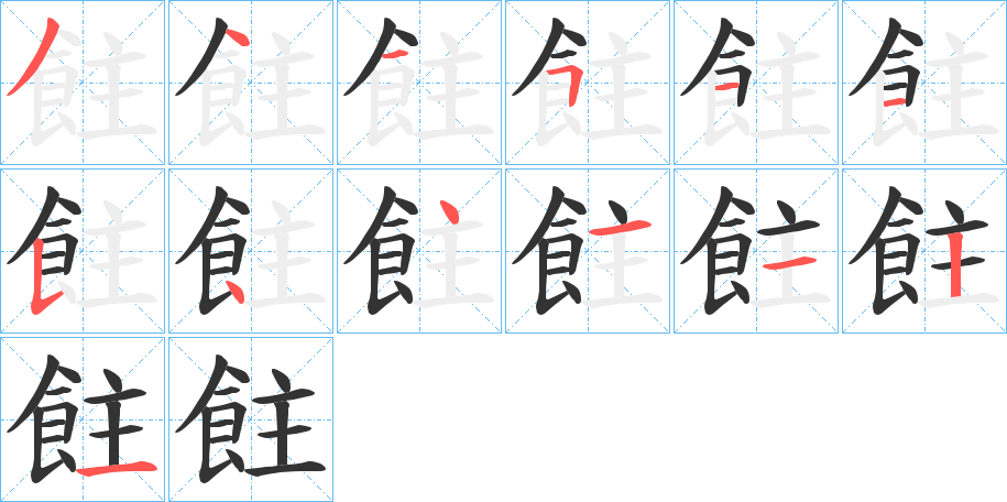 飳的笔顺分步演示