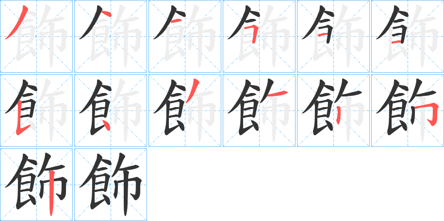 飾的笔顺分步演示