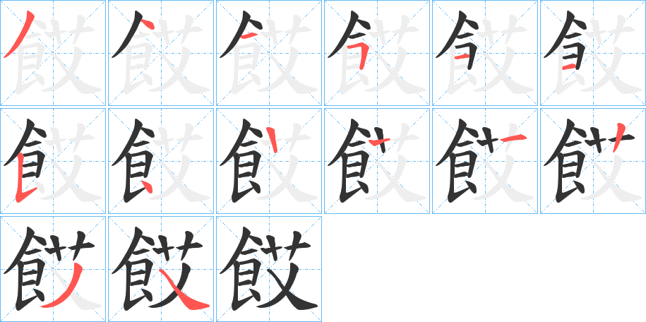 餀的笔顺分步演示