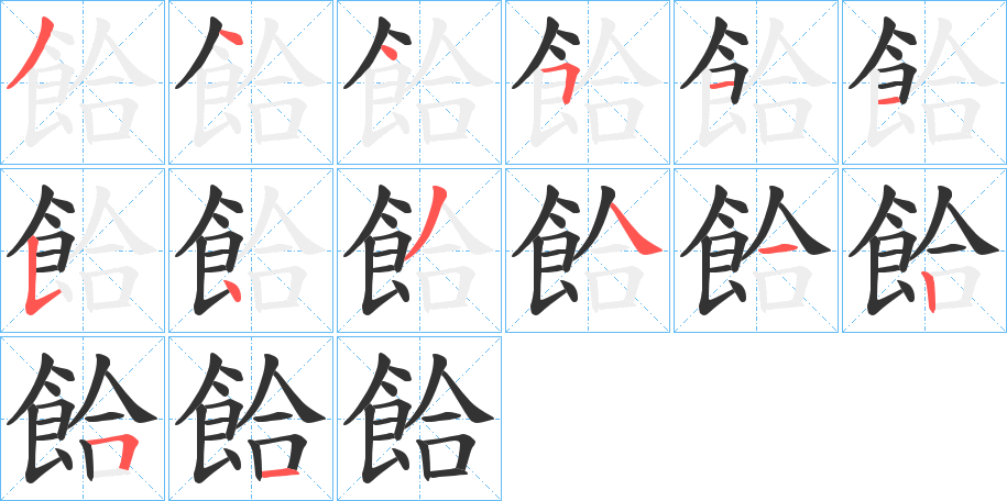 餄的笔顺分步演示