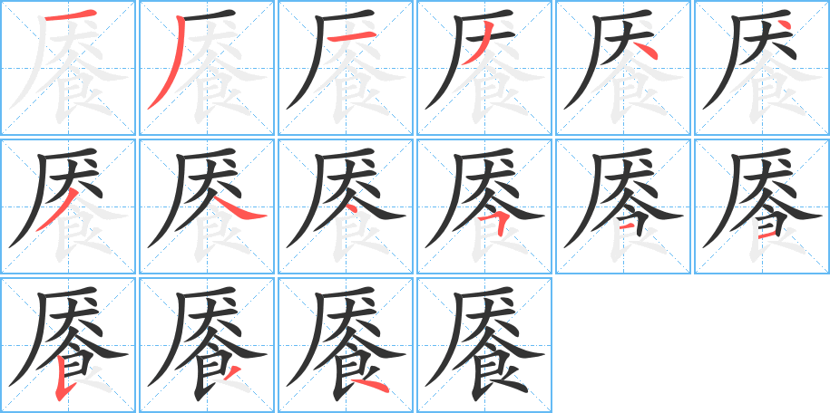 餍的笔顺分步演示