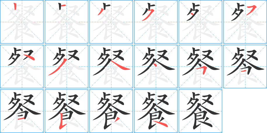 餐的笔顺分步演示