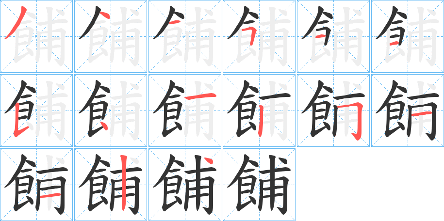 餔的笔顺分步演示