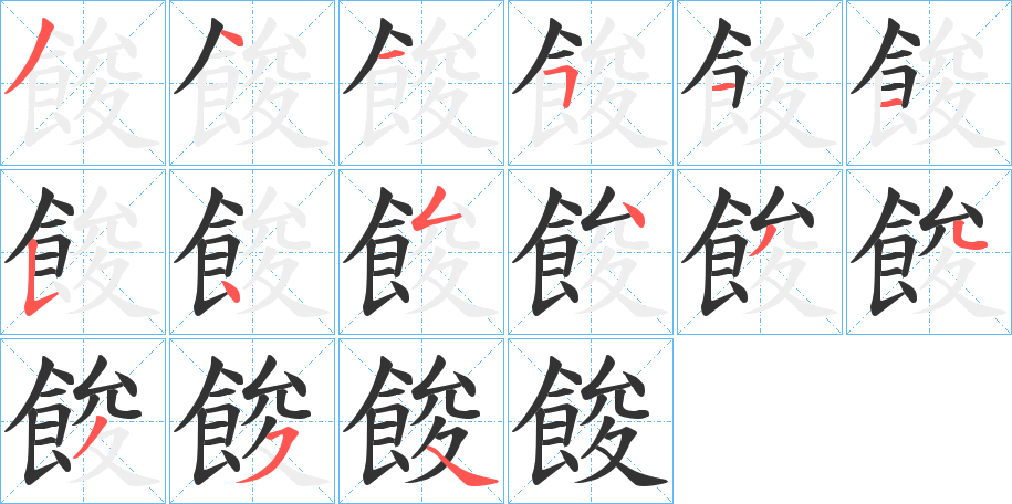 餕的笔顺分步演示