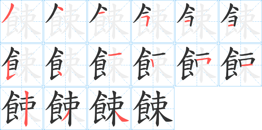 餗的笔顺分步演示