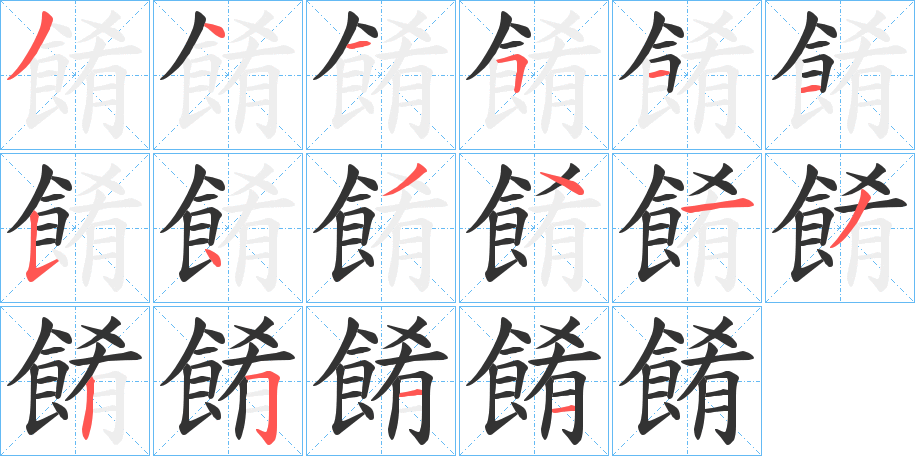 餚的笔顺分步演示