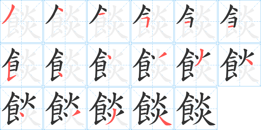 餤的笔顺分步演示