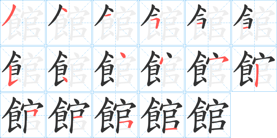 館的笔顺分步演示