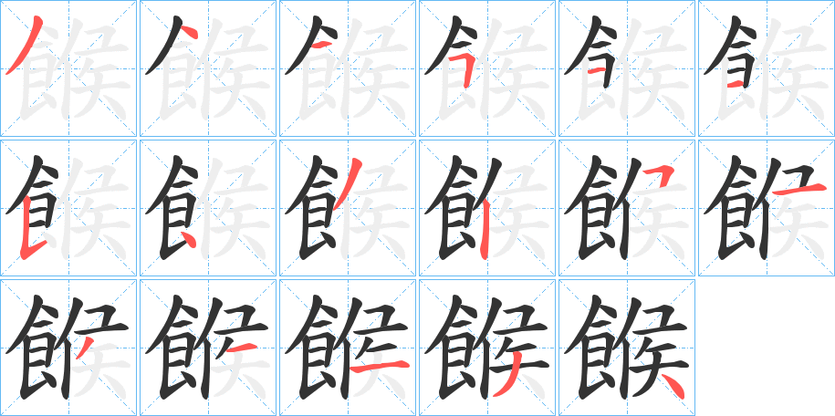 餱的笔顺分步演示