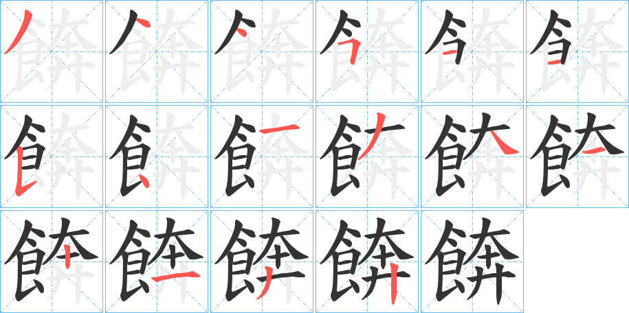 餴的笔顺分步演示