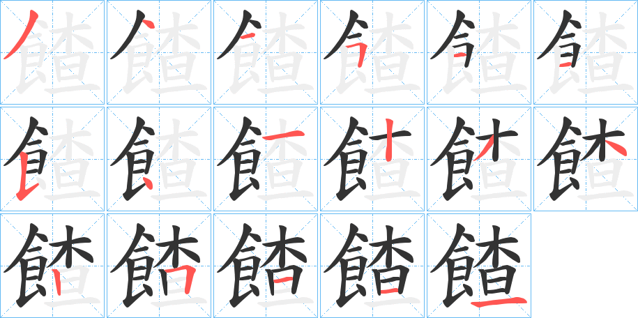 餷的笔顺分步演示