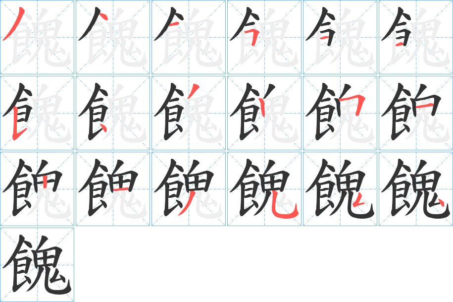 餽的笔顺分步演示