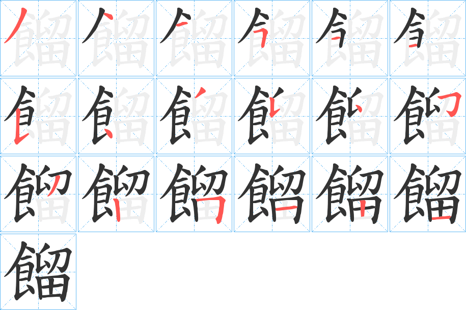 餾的笔顺分步演示