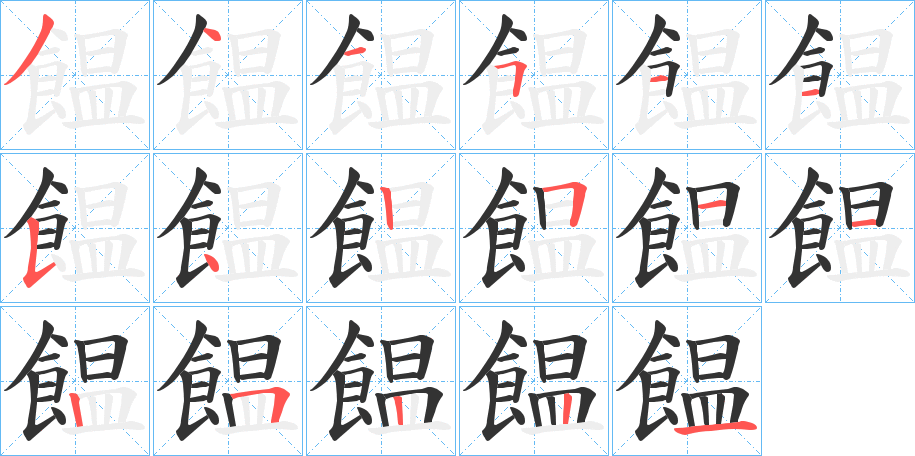 饂的笔顺分步演示