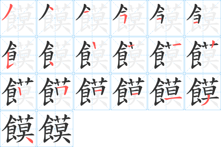 饃的笔顺分步演示