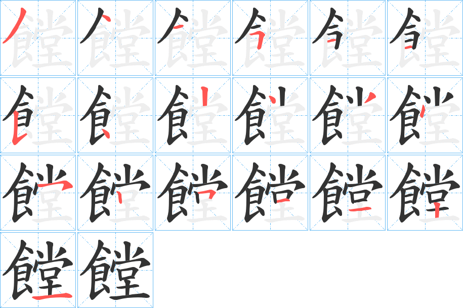 饄的笔顺分步演示