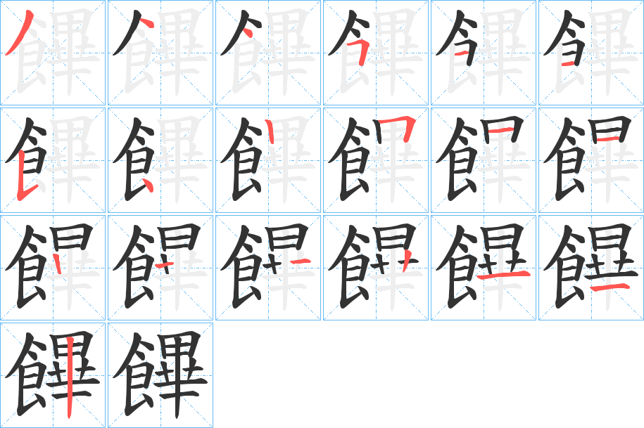 饆的笔顺分步演示