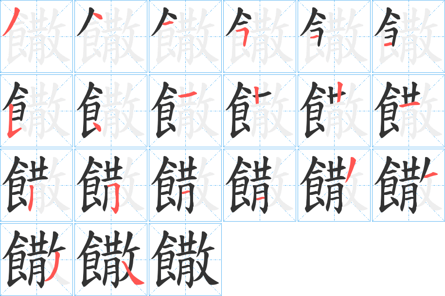 饊的笔顺分步演示