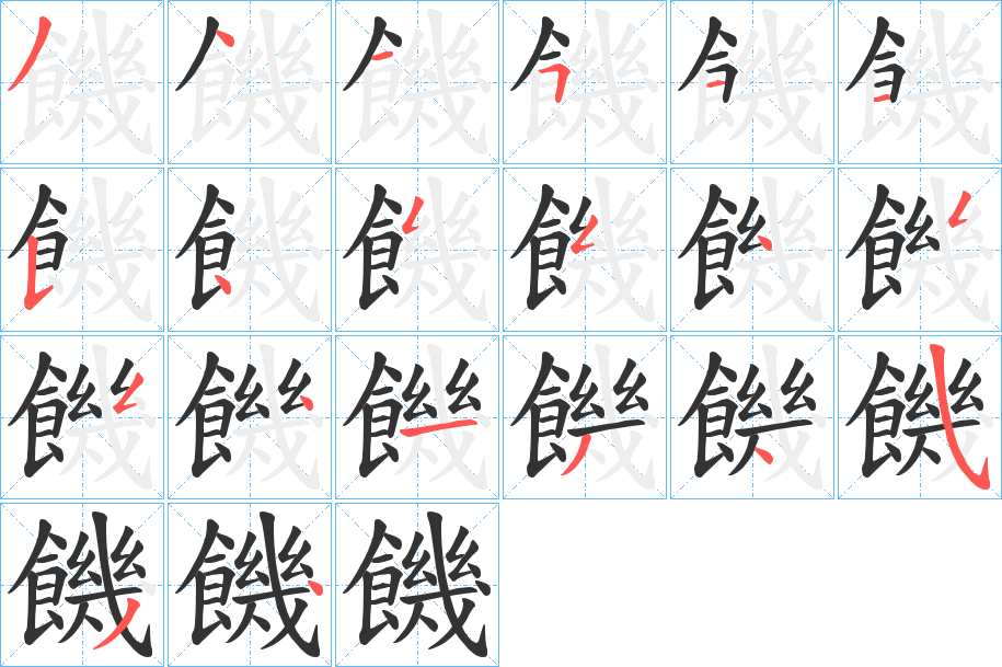 饑的笔顺分步演示