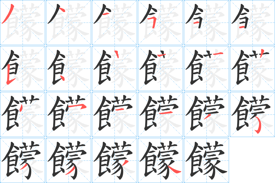 饛的笔顺分步演示