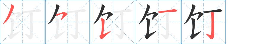 饤的笔顺分步演示