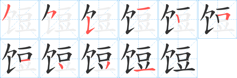 饾的笔顺分步演示