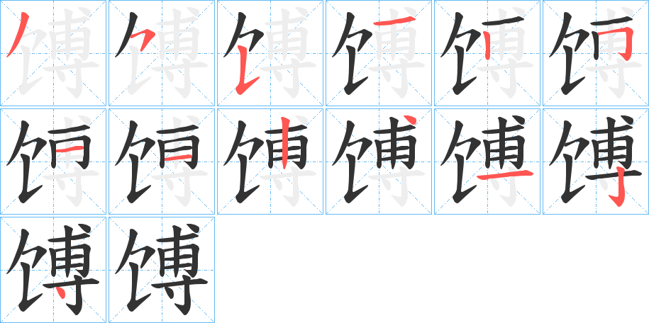 馎的笔顺分步演示