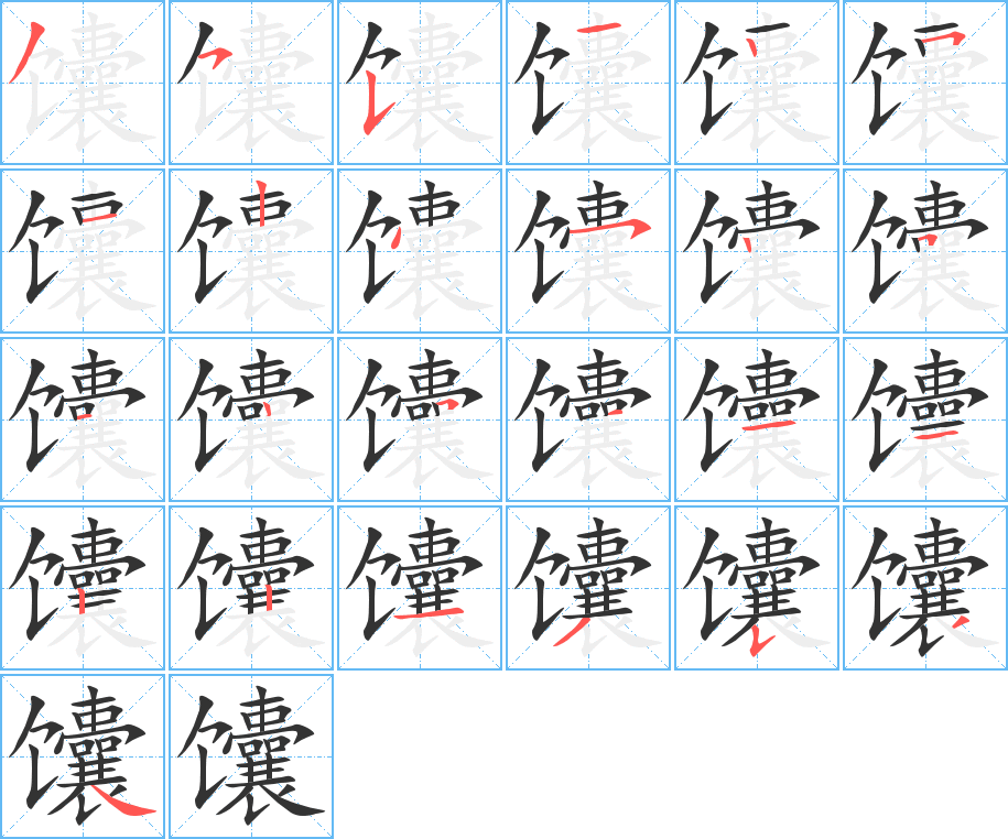 馕的笔顺分步演示