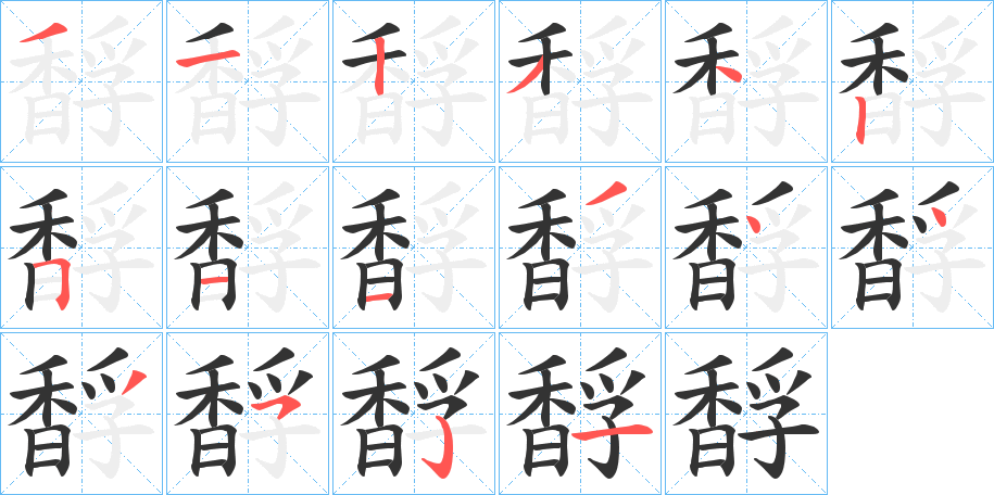 馟的笔顺分步演示