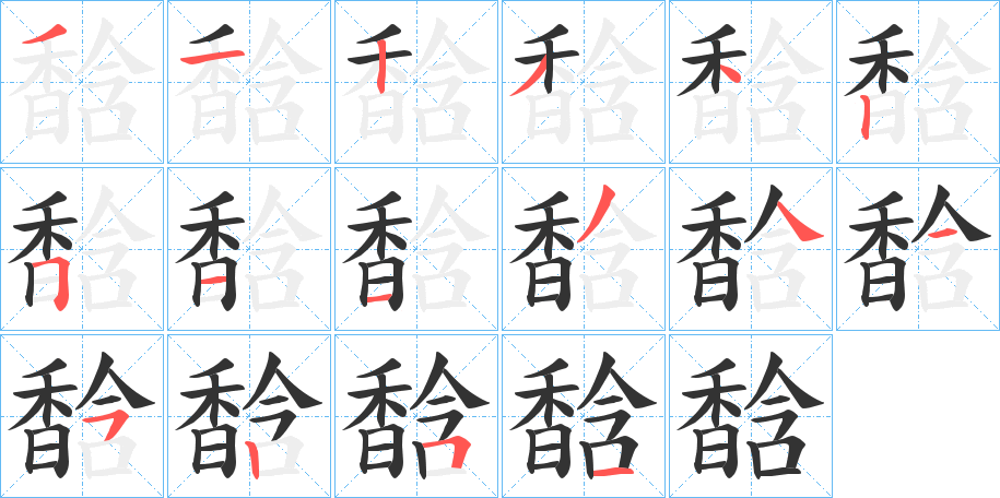 馠的笔顺分步演示