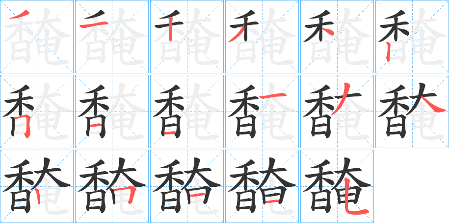 馣的笔顺分步演示