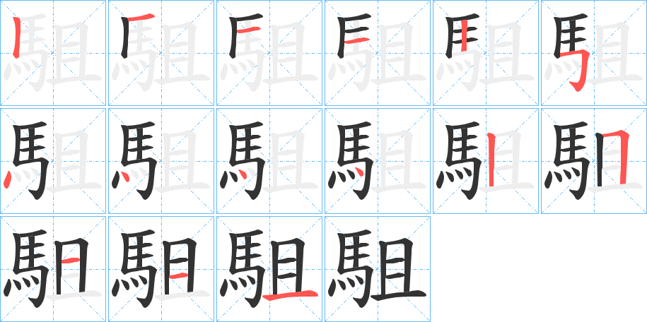 駔的笔顺分步演示